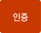 인증
