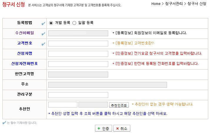 등록방법, 수신이메일, 고객번호, 신청자명, 신청자전화번호, 한전고객명, 주소, 관리구분, 추천인 등을 입력 받는 청구서 신청양식 캡쳐화면
