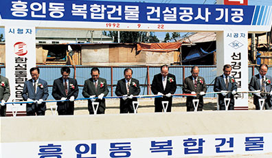 1992.9.22-흥인동 복합건물 건설공사 기공식 사진
