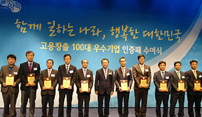 2014.4.17-고용창출 우수기업 선정(고용노동부) 사진