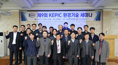 2019.11.21-제9회 KEPIC 환경기술세미나 개최(대한전기협회 공동) 사진