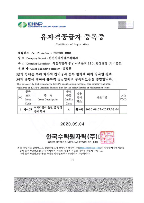 한국수력원자력(주) 유자격공급자 등록 - 내용은 아래 문장에서 자세히 기술합니다.