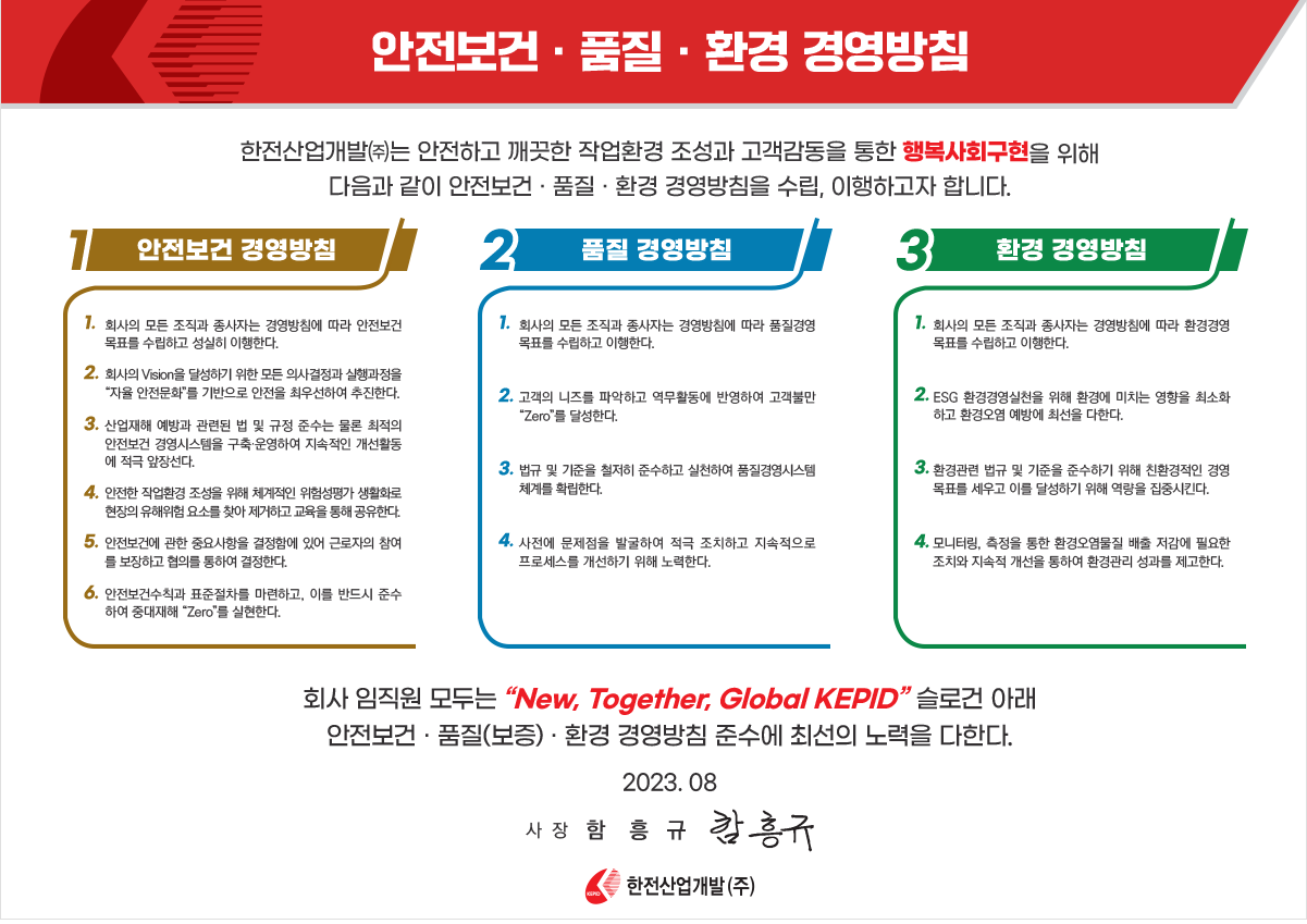안전보건 · 품질 · 환경 경영방침 - 내용은 다음 문장에서 상세히 기술합니다