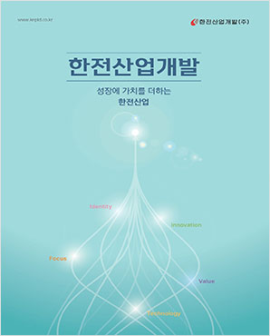 한전산업개발 성장에 가치를 더하는 한전산업 - 2024년 홍보브로셔 한글버전 표지
