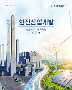 한전산업개발 성장에 가치를 더하는 한전산업 - 2026년 홍보브로셔 한글버전 표지