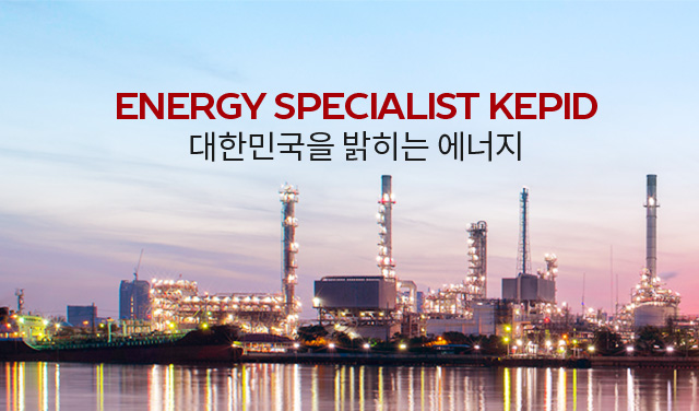 Energy specialist KEPID 대한민국을 밝히는 에너지