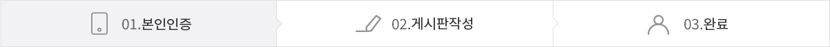 01.본인인증(현재 단계) > 02.게시판 작성 > 03.완료
