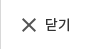 닫기