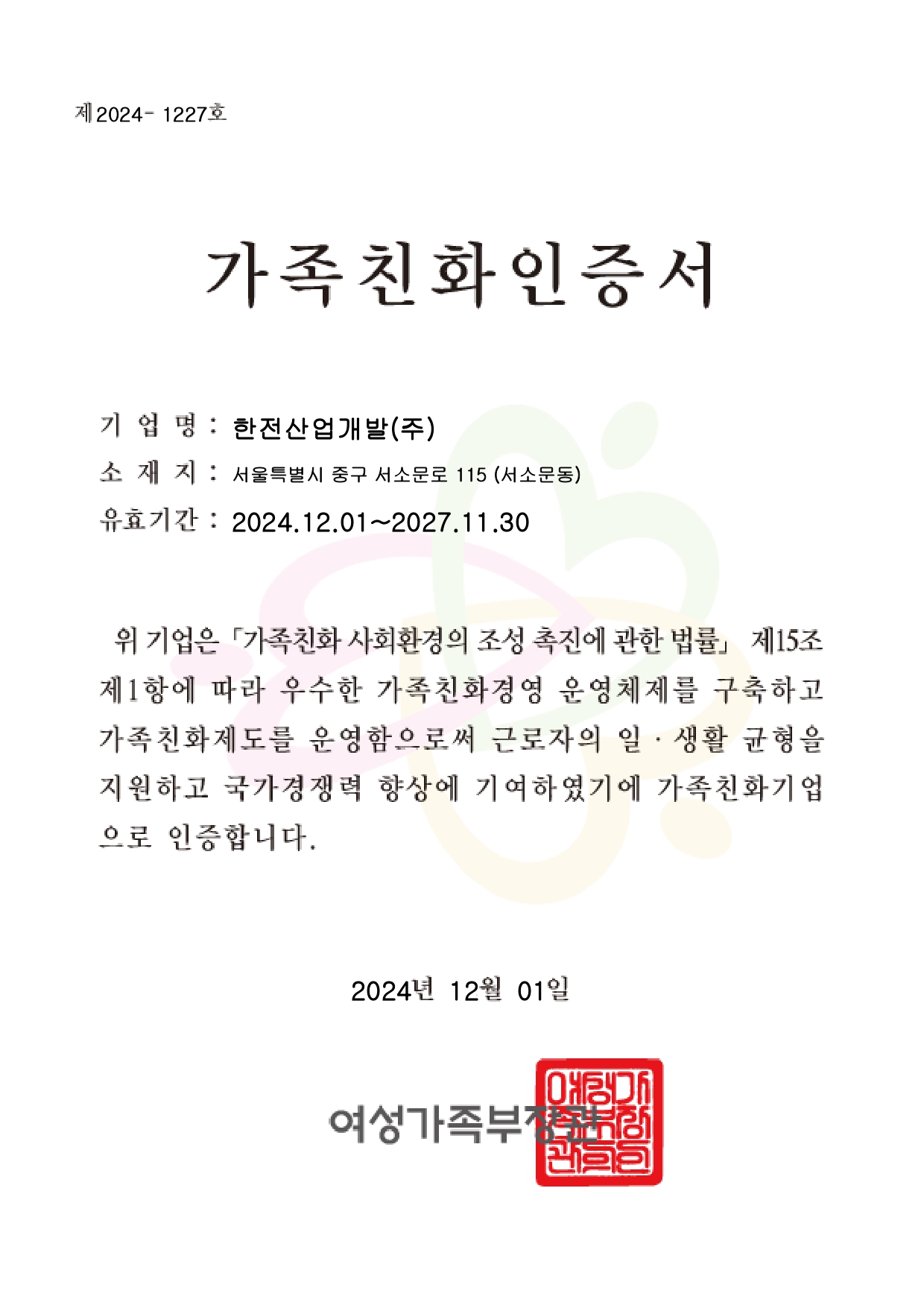 가족친화인증서의 내용을 다음 문장에서 자세히 기술합니다.