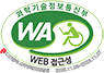 국가공인 정보통신접근성 품질인증마크