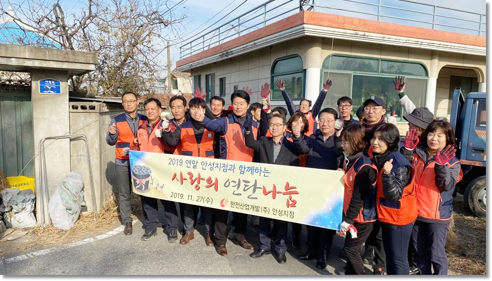 2019연말 안성지점과 함께하는 사랑의 연탄나눔 기념 단체사진