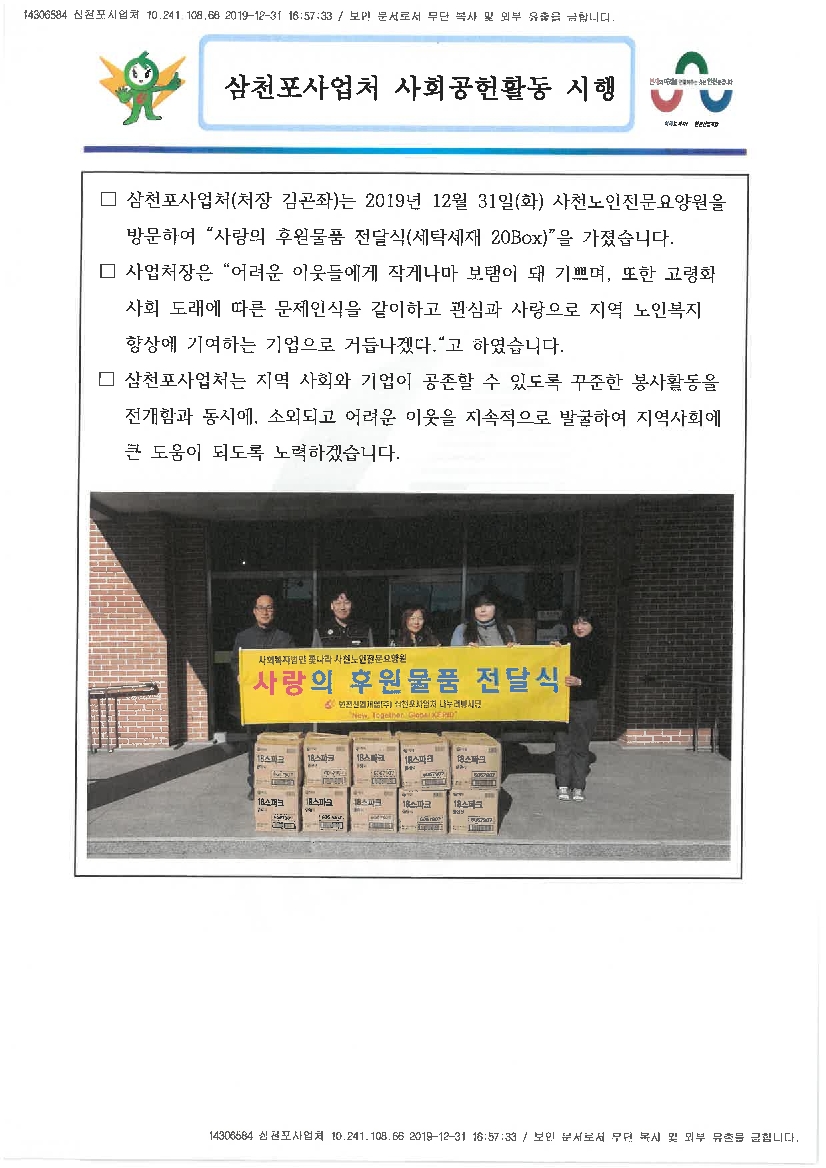 삼천포사업처 사회공헌활동 시행 - 다음 문장에서 상세히 기술합니다
