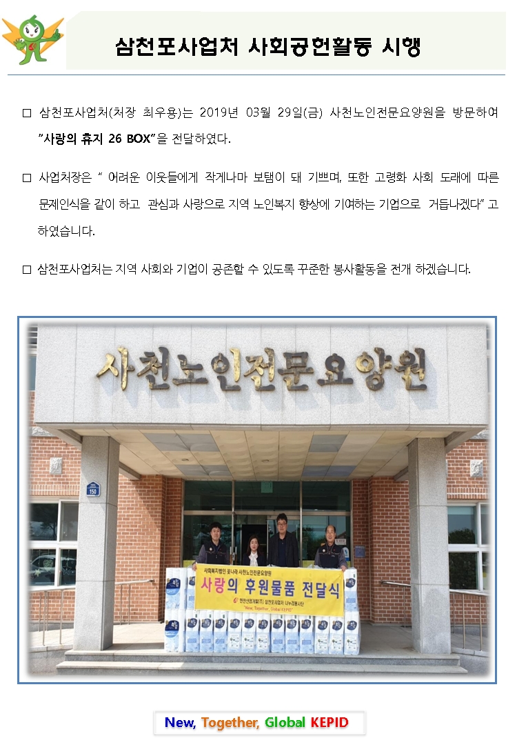 삼천포사업처 사회공헌활동 시행 - 다음 문장에서 상세히 기술합니다