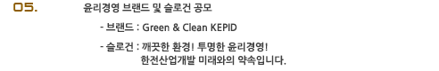 05 濵 귣  ΰ  귣 Green and Clean KEPID ΰ  ȯ  濵  ̷ Դϴ