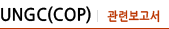 UNGC(COP) | ú