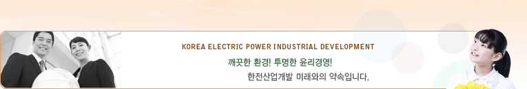 KOREA ELECTRIC POWER INDUSTRIAL DEVELOPMENT  ȯ!  濵!  ̷ Դϴ.