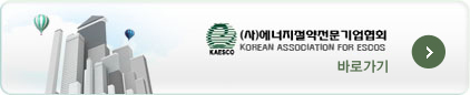 () ȸ KOREAN ASSOCIATION FOR ESCOS ٷΰ