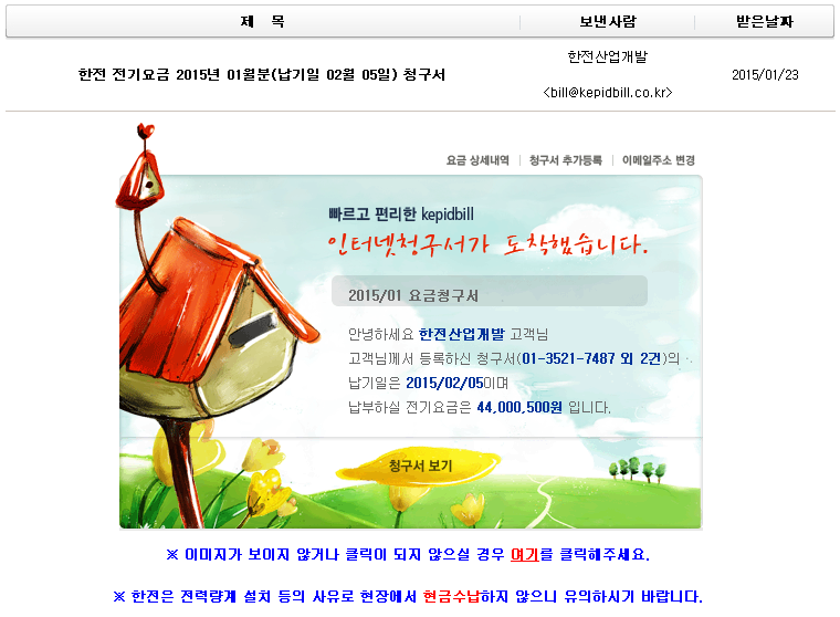 ̸û ĸȭ -   2015 01( 02 05)û. <bill@kepid.co.kr>.   kepidbill. ͳû ߽ϴ. 2015/01 û. ȳϼ  . Բ Ͻ û (01-3521-7487  2)  2015/02/05 ̸ Ͻ  44,000,500 Դϴ. û. ̹  ʰų Ŭ    ⸦ Ŭּ.  · ġ  忡 ݼ  Ͻñ ٶϴ.