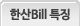ѻBill Ư¡