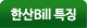 ѻBill Ư¡