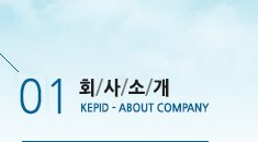 01 ȸҰ KEPID ABOUT COMPANY