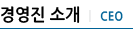濵 Ұ | CEO