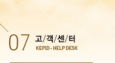 07  KEPID_HELP DESK