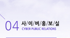04 ̹ȫ CYBER PUBLIC RELATIONS