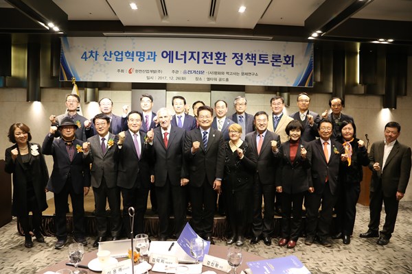 4차 산업혁명과 에너지전환 정책토론회에서 포즈를 잡고 있는 토론회 참석자들