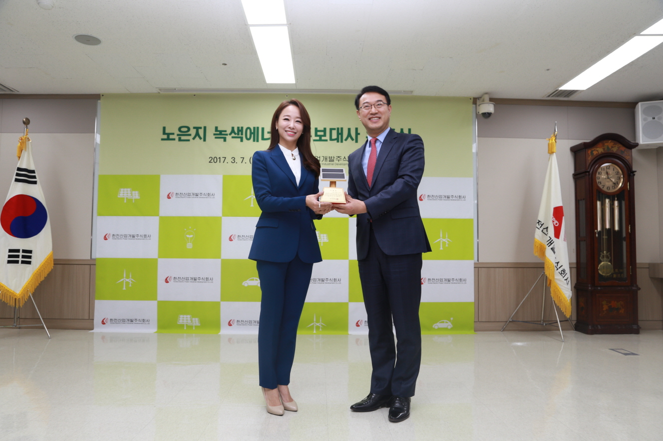 노은지 녹색에너지 홍보대사 위촉식
