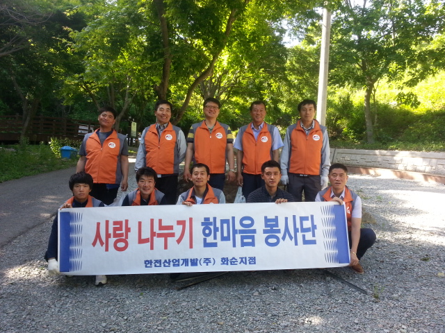 사랑나누기 한마음 봉사단 - 한전산업개발(주) 화순지점 - 단체사진