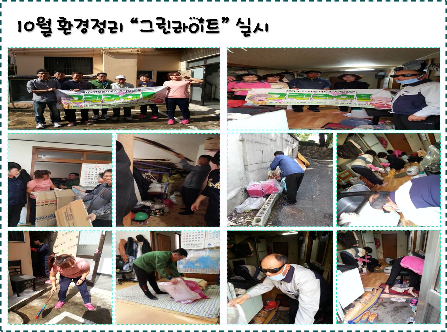 소외계층 실내정화 및 주변청소 실시