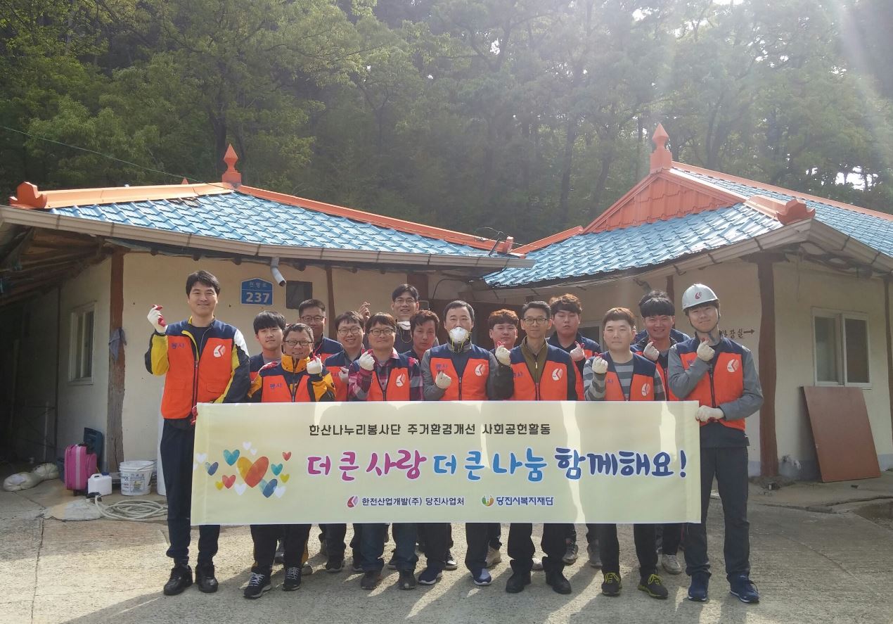 당진사업처, 주거환경 개선 사회공헌활동