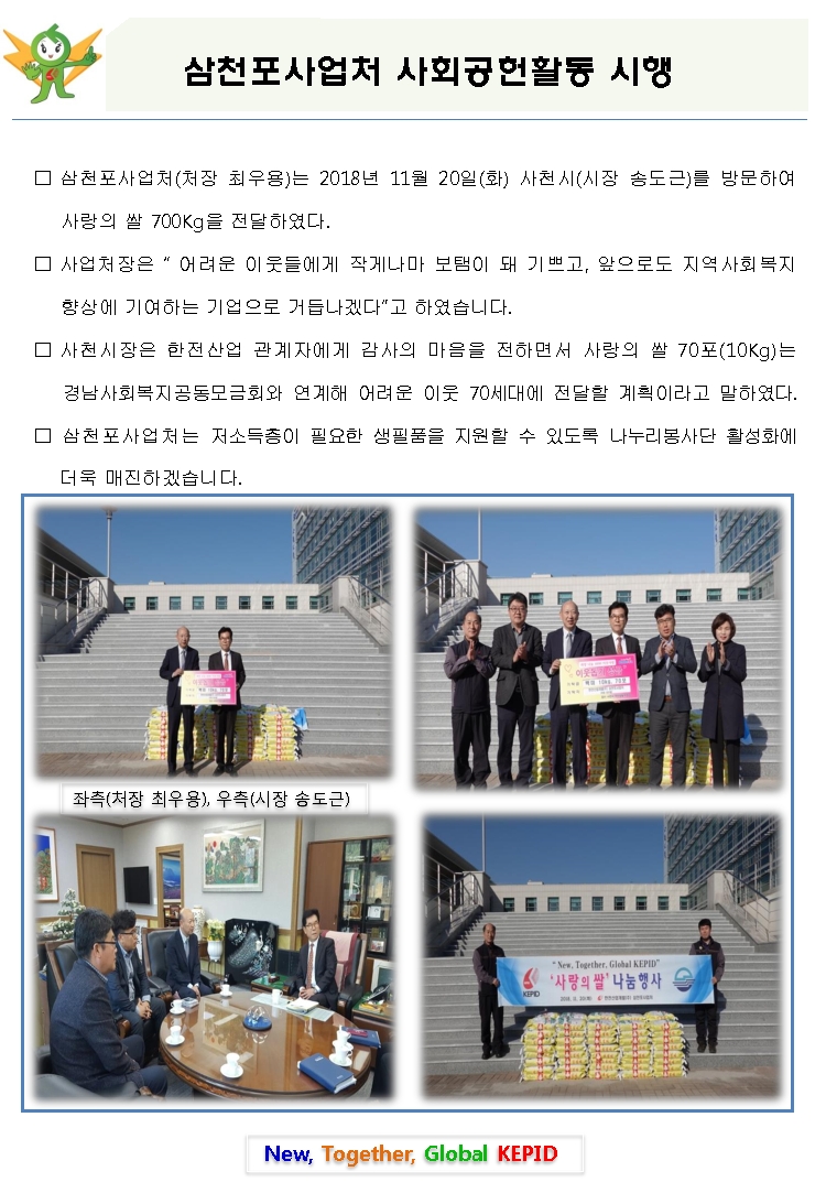 삼천포사업처 사회공헌활동 시행 - 다음 문장에서 상세히 기술합니다