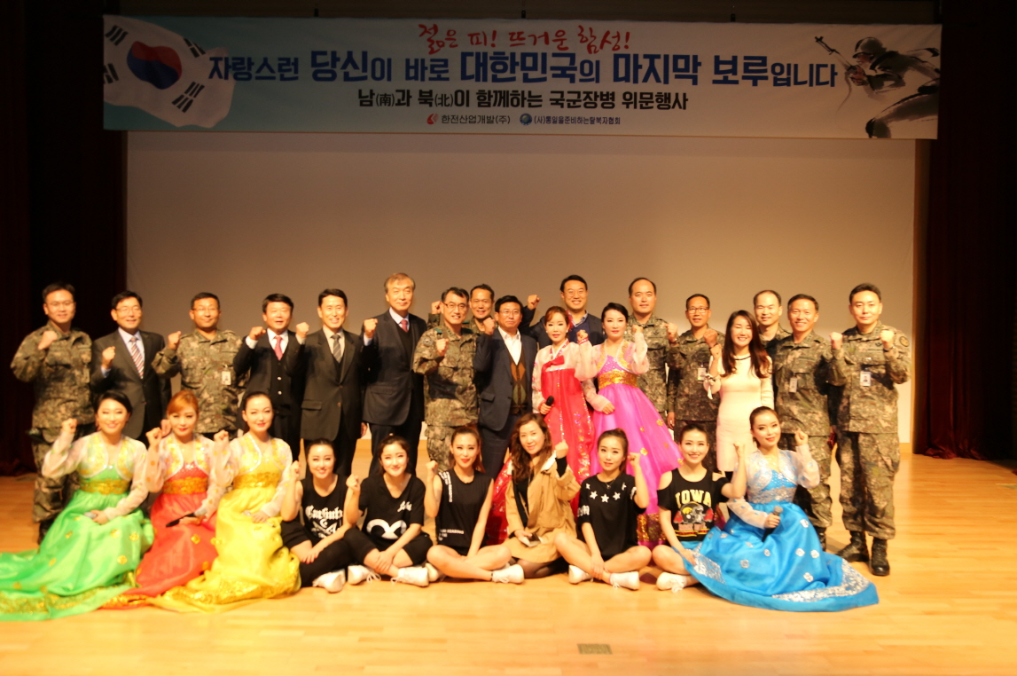 젊은 피! 뜨거운 함성! - 자랑스런 당신이 바로 대한민국의 마지막보루입니다 - 남과 북이 함께하는 국군장병 위문행사