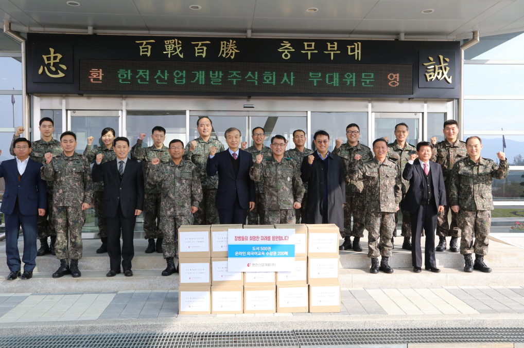 충성 백전백승 충무부대 환영 한전산업개발주식회사 부대위문