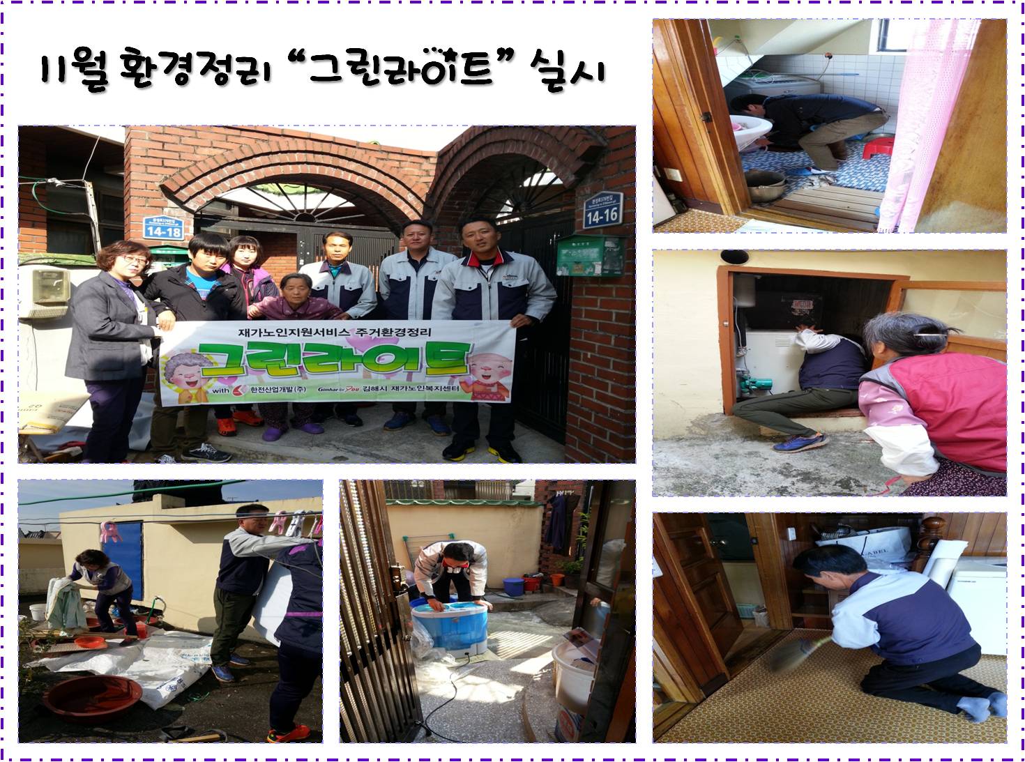 독거노인 실내정화 작업 실시