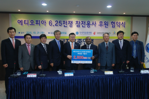 에티오피아 6.25참전용사 후원을 위한 협약식 장면