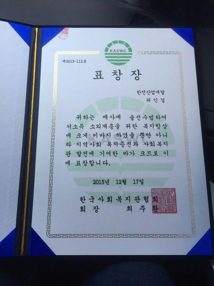 제2015-112호 표창장 한전산업개발 위인걸 귀하는 매사에 솔선수범하여 저소독 소외계층을 위한 복지향상에 크게 이바지하였을 뿐만 아니라 지역사회 복지증진과 사회복지관 발전에 기여한 바가 크므로 이에 표창합니다. 2015년 12월 17일 한국사회복지협회  회장 최주환