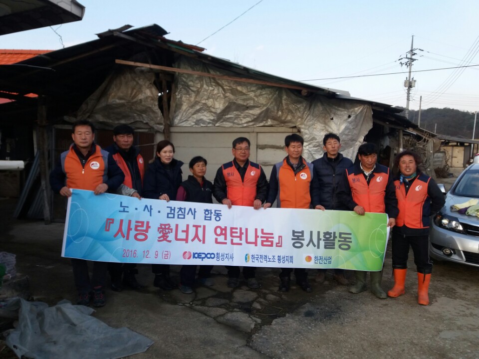 1지역본부 횡성지점 사랑 愛(애)너지 연탄나눔