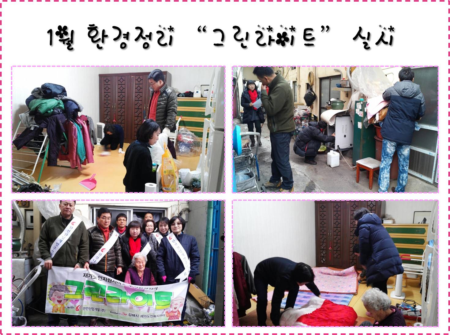 독거노인 실내청소 실시