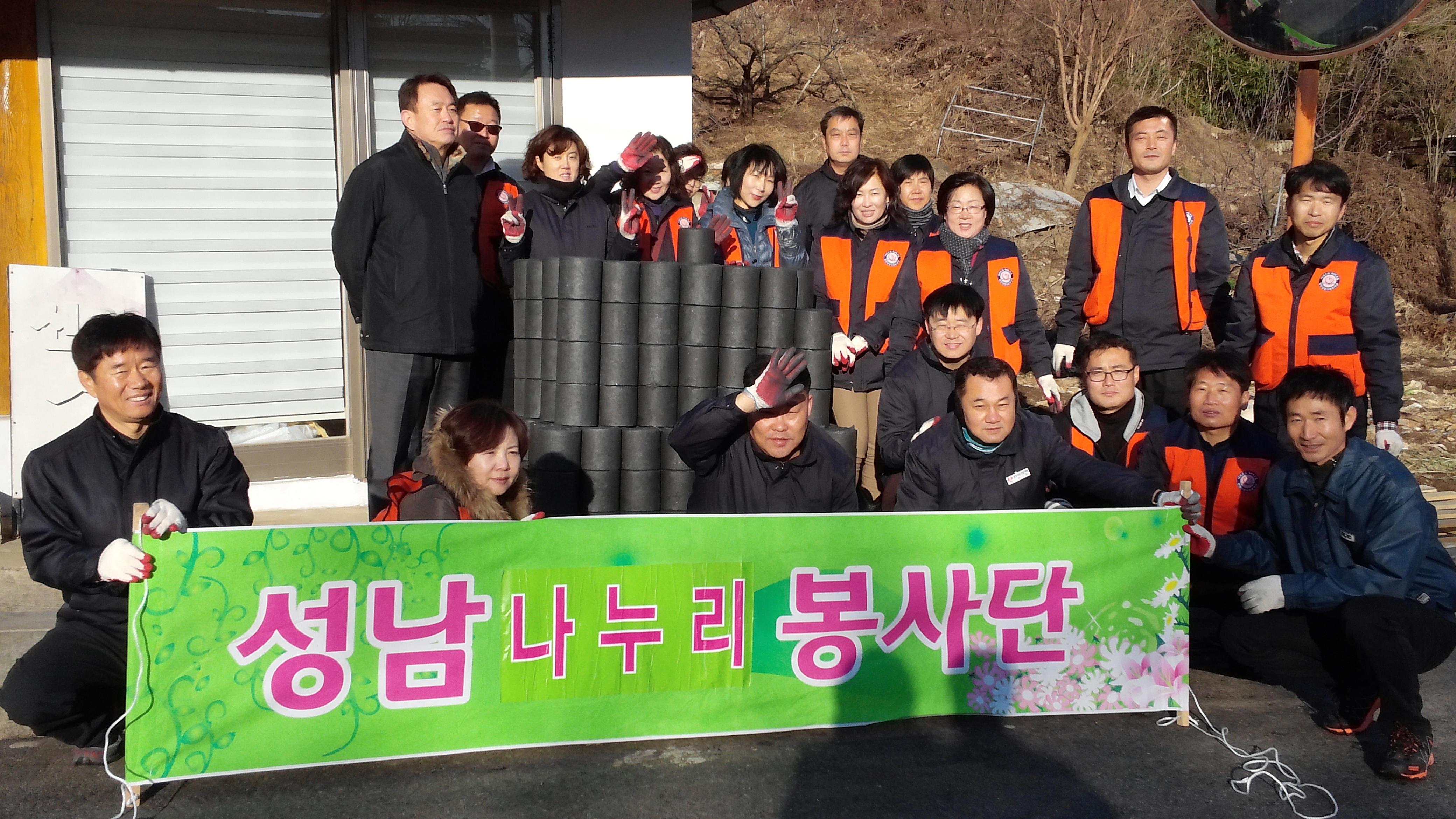 1지역본부 성남지점 사랑의 연탄나눔 봉사활동 시행