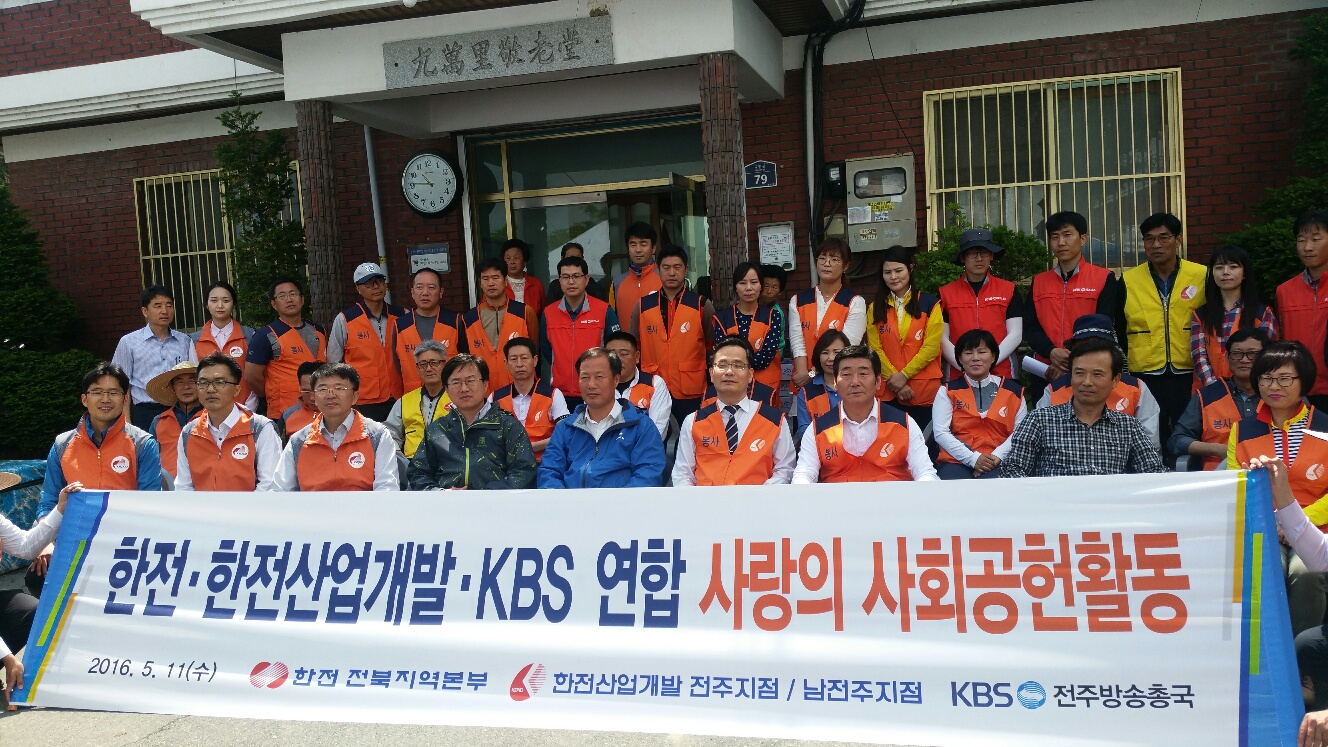 전주지점, 한전, KBS 연합 사랑의 사회공헌활동