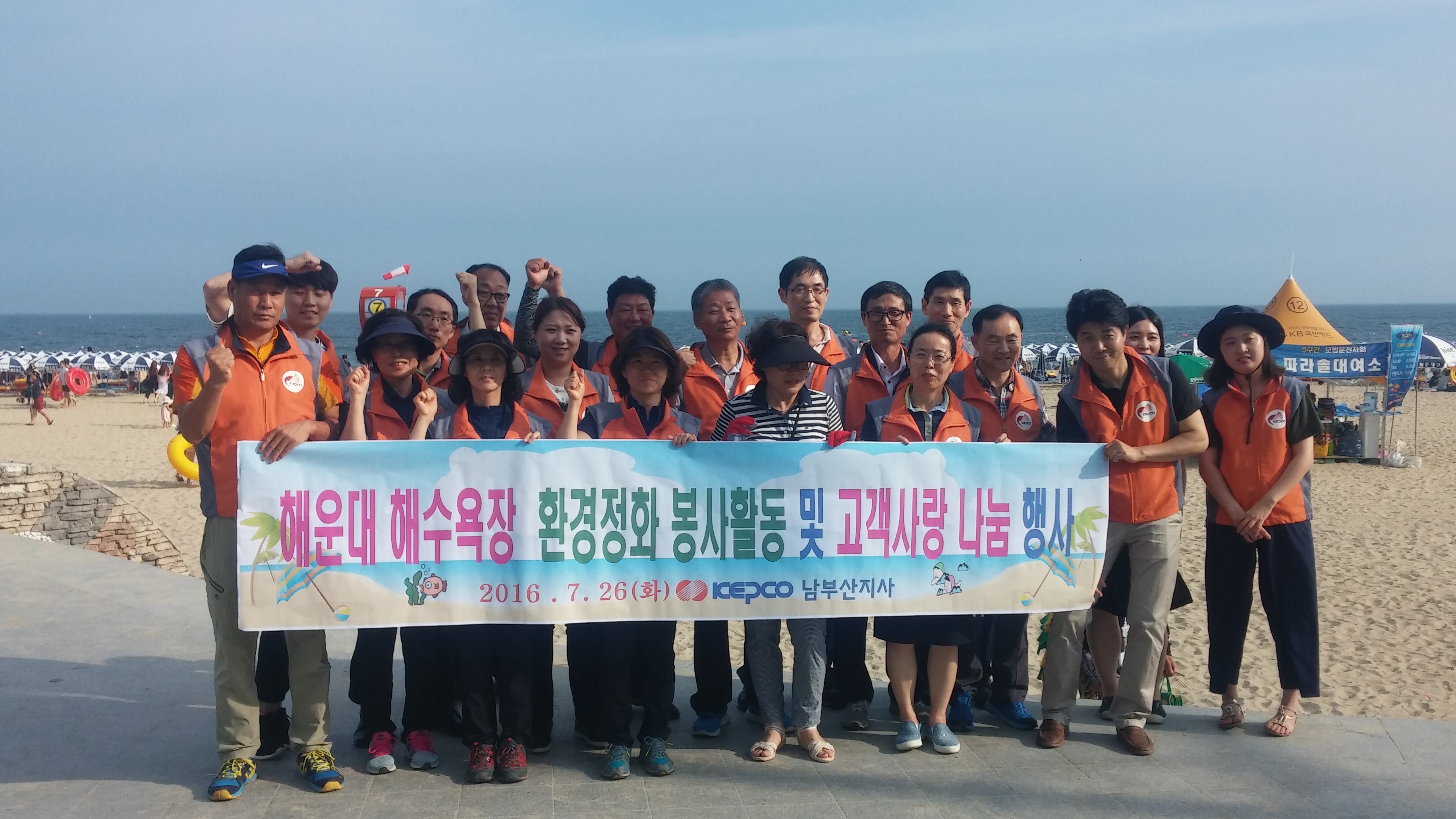 해운대 해수욕장 환경정화 및 고객사랑 나눔 행사 시행