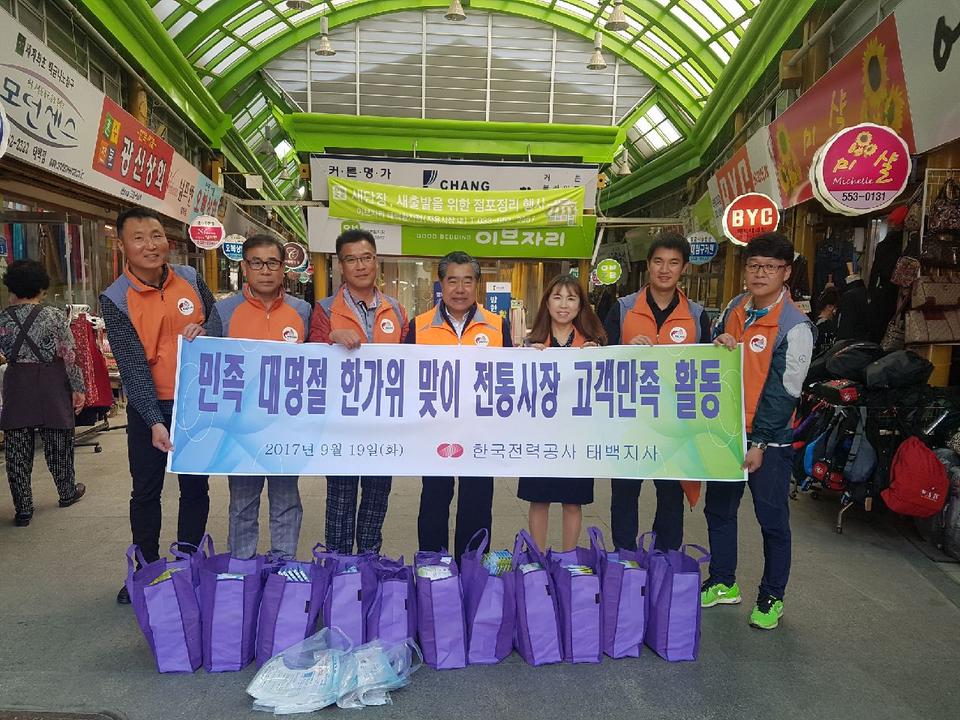 민족 대명절 한가위 맞이 전통시장 고객만족 활동
