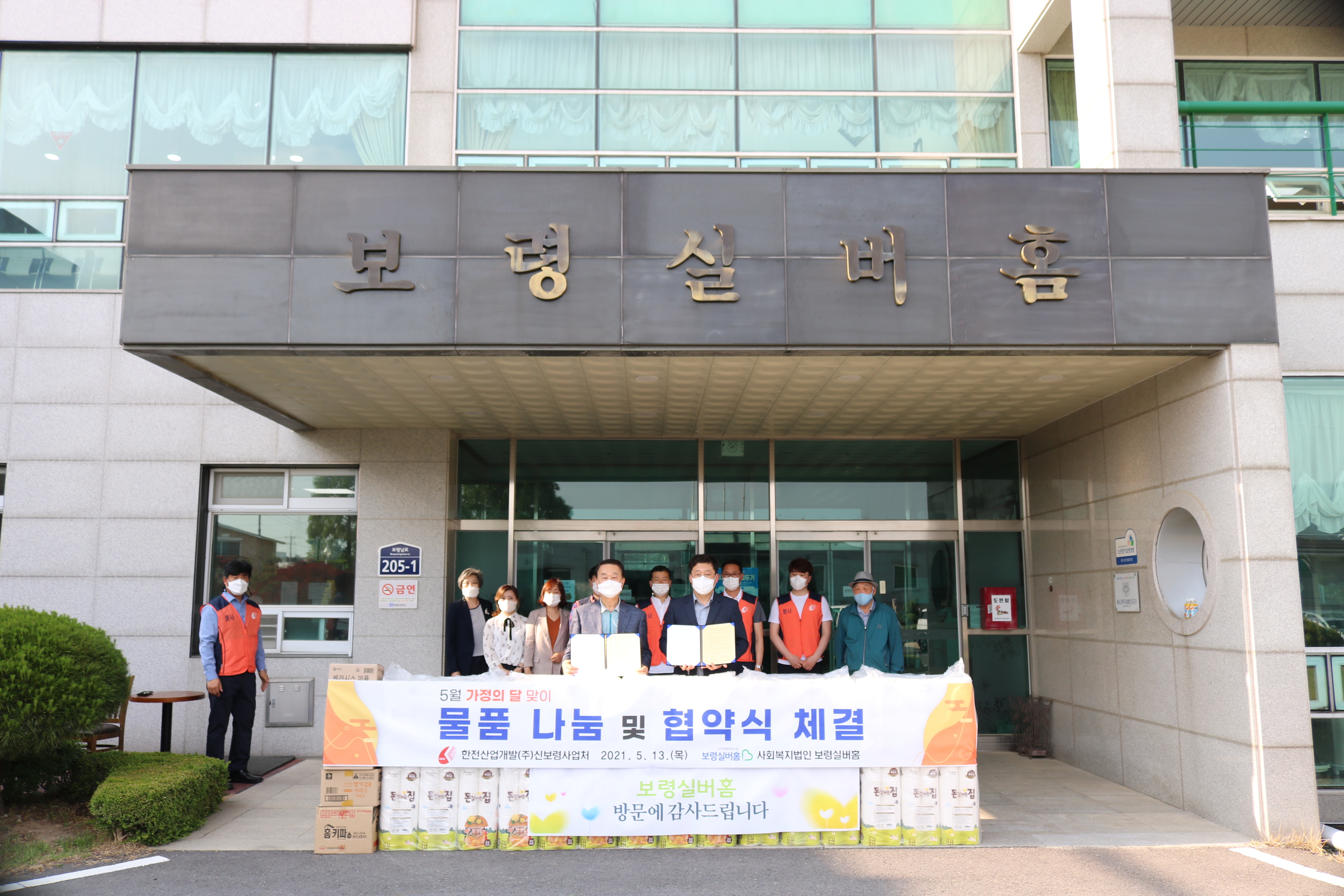 5월 가정의달 맞이 물품나눔 및 사회공헌활동 협약식 체결