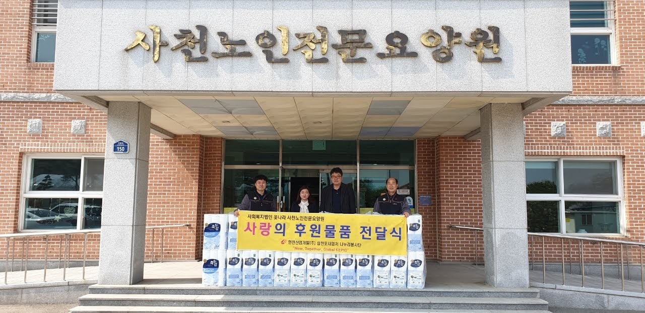 [삼천포] 사회공헌활동 시행