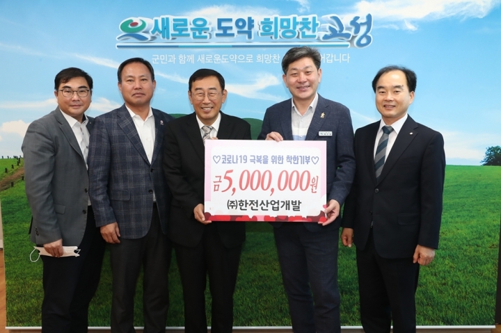 [본사]고성군 코로나19극복을 위한 캠페인 참여 기부 시행