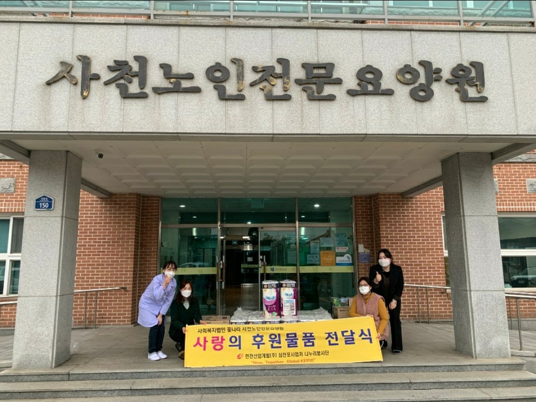 [삼천포사업처] 사회공헌활동 시행