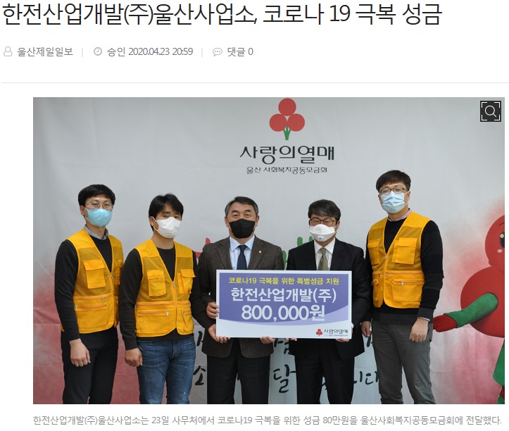 [울산사업소]코로나19 모금 캠페인 성금 기부
